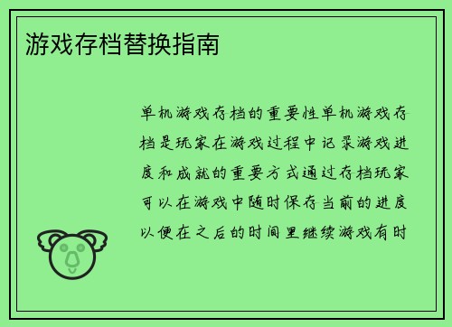 游戏存档替换指南