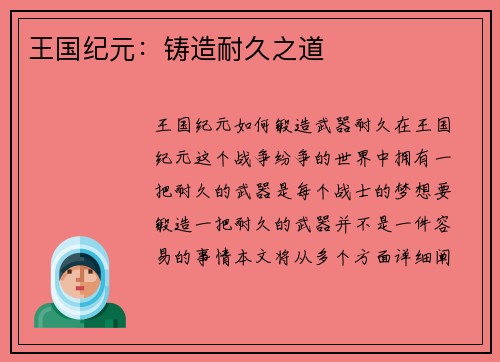 王国纪元：铸造耐久之道