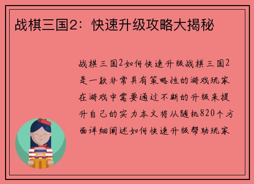 战棋三国2：快速升级攻略大揭秘