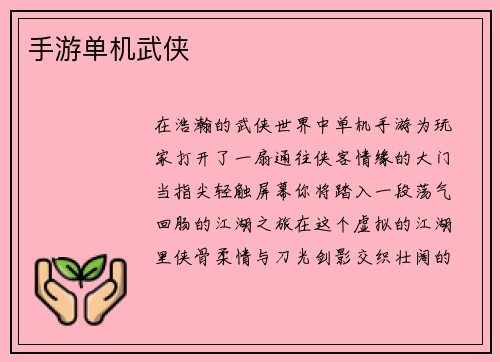 手游单机武侠