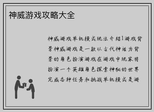 神威游戏攻略大全