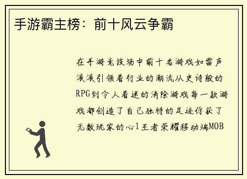 手游霸主榜：前十风云争霸