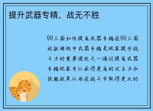 提升武器专精，战无不胜