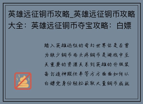 英雄远征铜币攻略_英雄远征铜币攻略大全：英雄远征铜币夺宝攻略：白嫖党必备财富秘籍