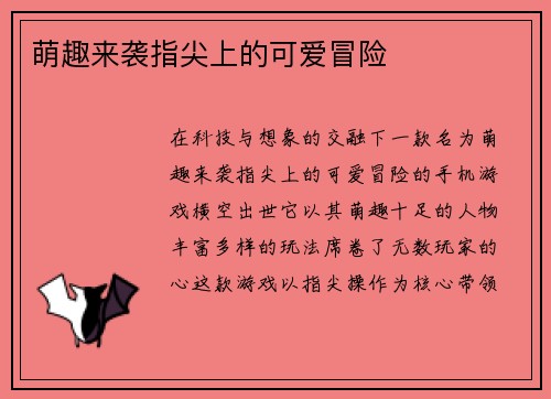 萌趣来袭指尖上的可爱冒险