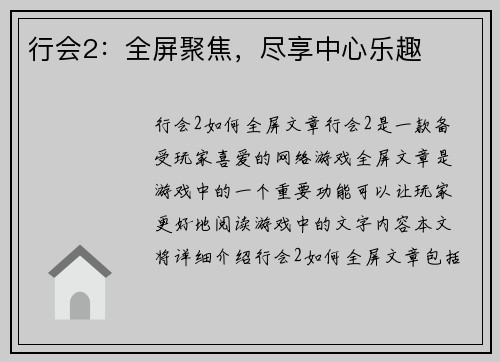 行会2：全屏聚焦，尽享中心乐趣