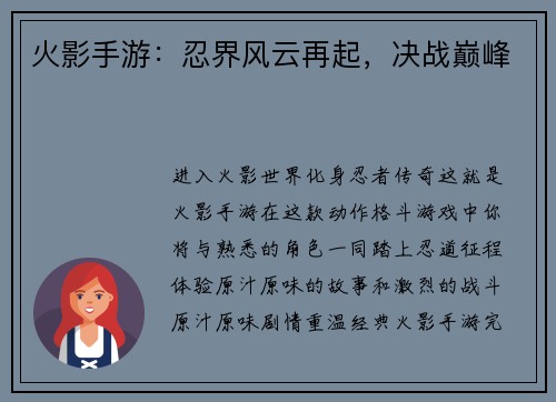 火影手游：忍界风云再起，决战巅峰