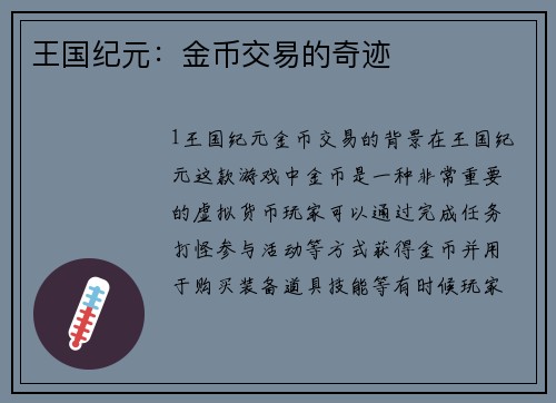 王国纪元：金币交易的奇迹