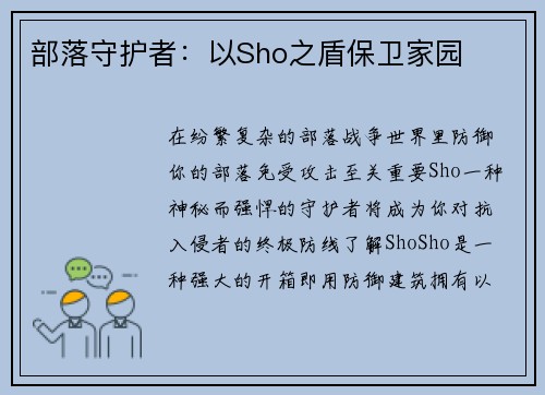 部落守护者：以Sho之盾保卫家园