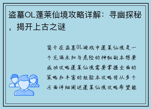盗墓OL蓬莱仙境攻略详解：寻幽探秘，揭开上古之谜