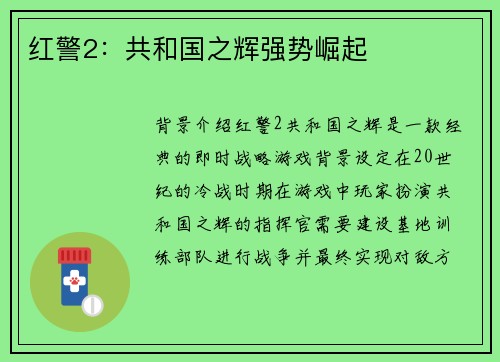 红警2：共和国之辉强势崛起
