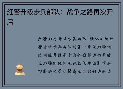 红警升级步兵部队：战争之路再次开启