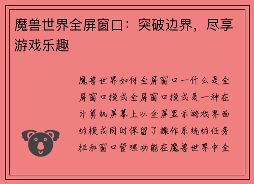 魔兽世界全屏窗口：突破边界，尽享游戏乐趣