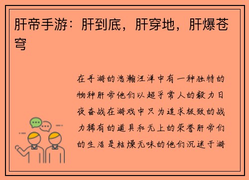 肝帝手游：肝到底，肝穿地，肝爆苍穹