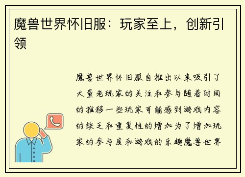 魔兽世界怀旧服：玩家至上，创新引领