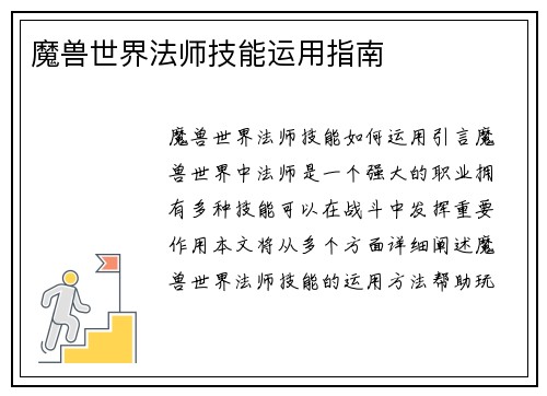 魔兽世界法师技能运用指南