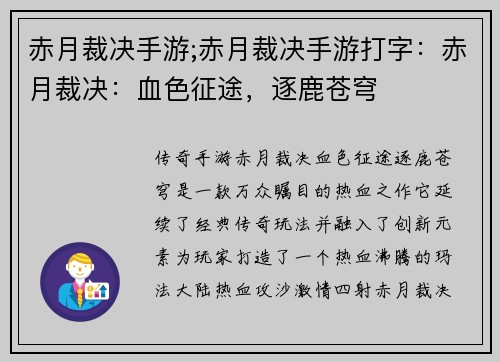 赤月裁决手游;赤月裁决手游打字：赤月裁决：血色征途，逐鹿苍穹