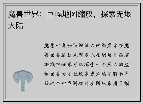魔兽世界：巨幅地图缩放，探索无垠大陆