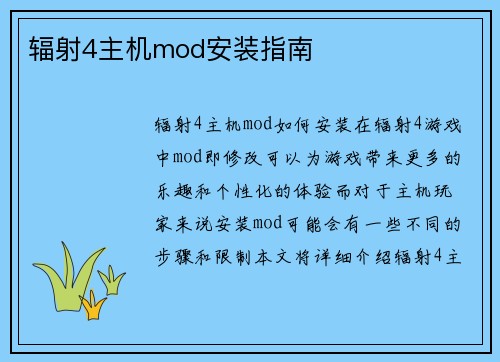 辐射4主机mod安装指南