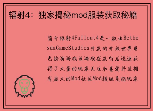 辐射4：独家揭秘mod服装获取秘籍