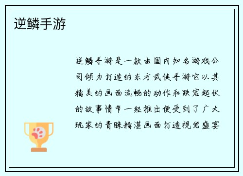逆鳞手游