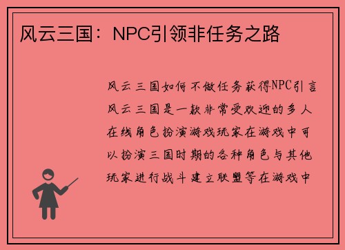 风云三国：NPC引领非任务之路
