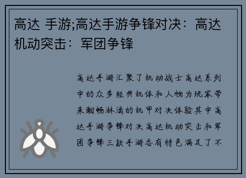高达 手游;高达手游争锋对决：高达机动突击：军团争锋