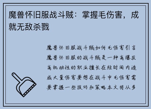 魔兽怀旧服战斗贼：掌握毛伤害，成就无敌杀戮
