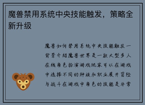 魔兽禁用系统中央技能触发，策略全新升级