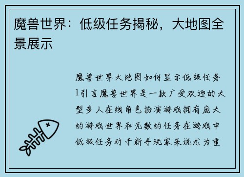 魔兽世界：低级任务揭秘，大地图全景展示