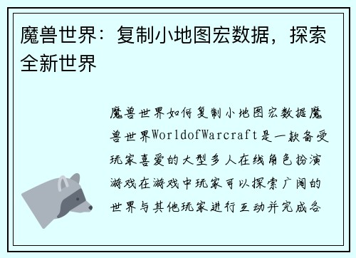 魔兽世界：复制小地图宏数据，探索全新世界