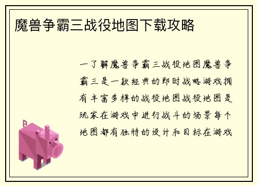 魔兽争霸三战役地图下载攻略