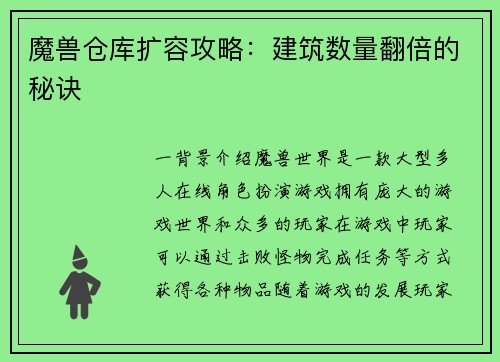 魔兽仓库扩容攻略：建筑数量翻倍的秘诀