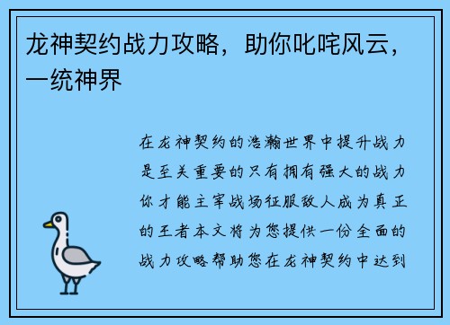 龙神契约战力攻略，助你叱咤风云，一统神界