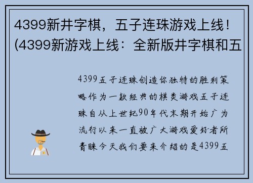 4399新井字棋，五子连珠游戏上线！(4399新游戏上线：全新版井字棋和五子连珠！)