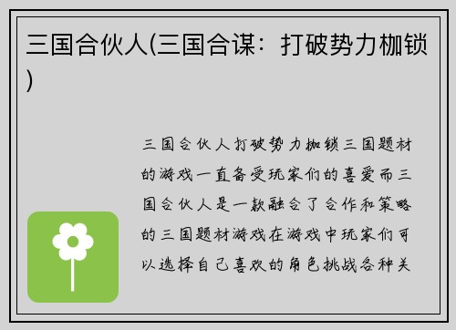 三国合伙人(三国合谋：打破势力枷锁)