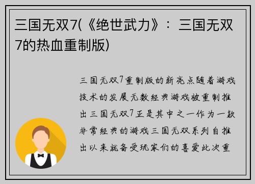 三国无双7(《绝世武力》：三国无双7的热血重制版)