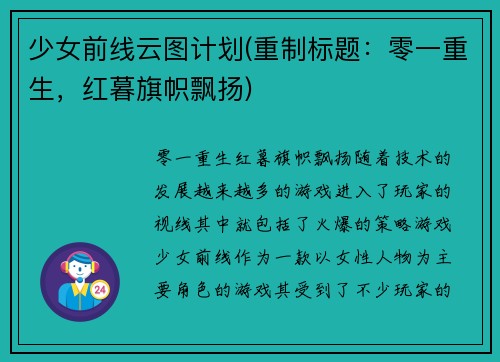 少女前线云图计划(重制标题：零一重生，红暮旗帜飘扬)