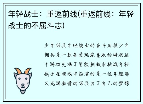 年轻战士：重返前线(重返前线：年轻战士的不屈斗志)