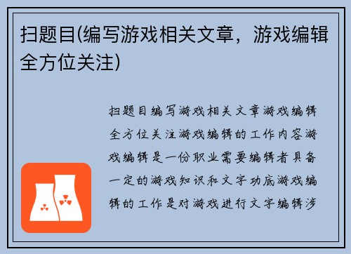 扫题目(编写游戏相关文章，游戏编辑全方位关注)