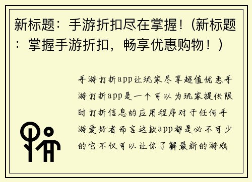 新标题：手游折扣尽在掌握！(新标题：掌握手游折扣，畅享优惠购物！)