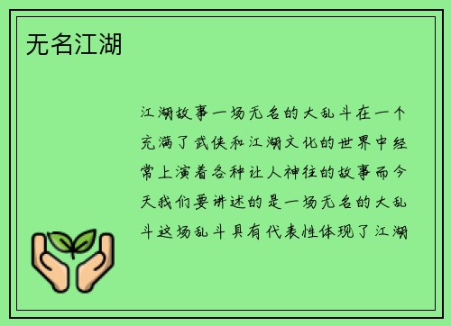 无名江湖
