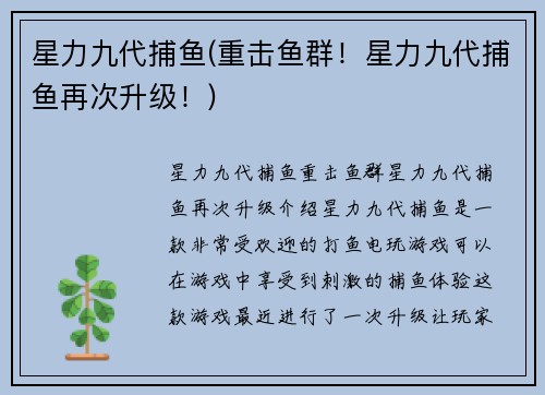 星力九代捕鱼(重击鱼群！星力九代捕鱼再次升级！)