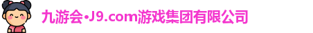 j9九游会官方登录